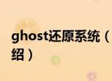 ghost还原系统（Ghost还原恢复系统方法介绍）