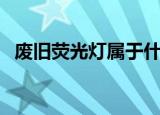 废旧荧光灯属于什么垃圾（属于有害垃圾）