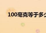 100毫克等于多少克（100毫克是几克）