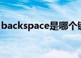 backspace是哪个键（backspace是什么键）