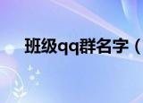 班级qq群名字（好听的班级qq群名字）