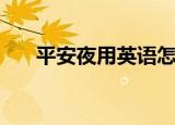 平安夜用英语怎么说（平安夜的英语）