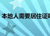 本地人需要居住证吗（本地人要办居住证吗）