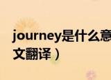 journey是什么意思中文翻译（journey的中文翻译）