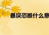 暴戾恣睢什么意思（暴戾恣睢的解释）