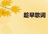 趁早歌词（趁早歌词简述）