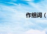 作组词（作字如何组词）