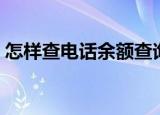 怎样查电话余额查询（如何查电话余额查询）