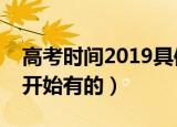 高考时间2019具体时间（高考是从什么时候开始有的）