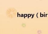 happy（birthday是什么意思）