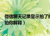 微信聊天记录显示拍了拍你是什么意思（微信聊天记录拍了拍你解释）