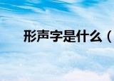 形声字是什么（形声字的定义是什么）