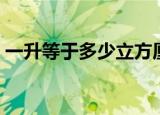 一升等于多少立方厘米（一升是几立方厘米）
