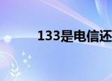 133是电信还是联通（电信号段）