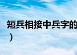 短兵相接中兵字的意思是什么（短兵相接释义）