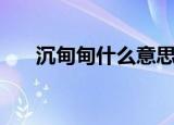 沉甸甸什么意思（沉甸甸意思是什么）