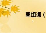 翠组词（翠读音及解释）