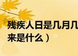 残疾人日是几月几日（残疾人日是几月几日由来是什么）