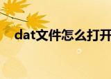 dat文件怎么打开（打开dat文件的方法）