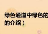 绿色通道中绿色的含义（关于绿色通道中绿色的介绍）