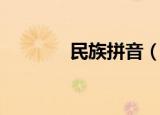 民族拼音（民族注音怎么写）