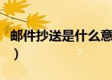 邮件抄送是什么意思啊（邮件抄送意思是什么）