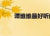 谭维维最好听的几首歌（精选5首）