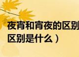夜宵和宵夜的区别是什么（夜宵和宵夜的具体区别是什么）