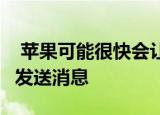  苹果可能很快会让Siri在您最常使用的应用上发送消息