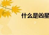 什么是凶星（凶星简单介绍）