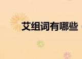 艾组词有哪些（艾组词具体有哪些）