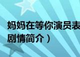 妈妈在等你演员表全部演员介绍（妈妈在等你剧情简介）
