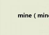 mine（mine歌词 完整版歌词）