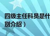 四级主任科员是什么级别（四级主任科员的级别介绍）