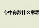 心中有数什么意思（心中有数指的是什么）