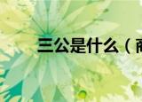 三公是什么（商周时期的三公是谁）