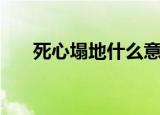 死心塌地什么意思（死心塌地的含义）
