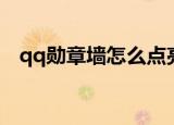 qq勋章墙怎么点亮（如何点亮qq勋章墙）