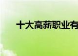 十大高薪职业有哪些（什么职业高薪）