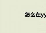  怎么在yy中领取免费月票