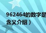 962464的数字是什么意思（962464的数字含义介绍）