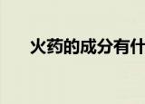 火药的成分有什么（火药的成分介绍）