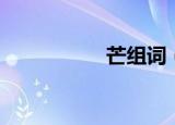 芒组词（芒怎么组词）