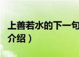 上善若水的下一句是什么（上善若水的下一句介绍）
