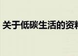 关于低碳生活的资料（有关低碳生活的简介）