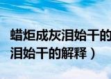 蜡炬成灰泪始干的寓意是什么意思（蜡炬成灰泪始干的解释）