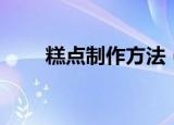 糕点制作方法（糕点制作方法如下）