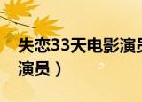失恋33天电影演员表（电影失恋33天有哪些演员）
