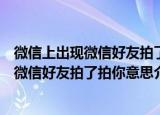 微信上出现微信好友拍了拍你是什么意思（关于微信上出现微信好友拍了拍你意思介绍）