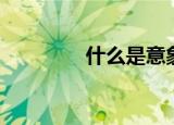 什么是意象（意象的含义）
